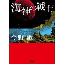 Load image into Gallery viewer, ＃今野敏 ＃海神の戦士 ｺﾝﾉﾋﾞﾝ --- 朝日新聞出版 (朝日文庫) : Satoshi Konno sea \u200b\u200bgod warrior :9784022651488

