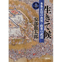 画像をギャラリービューアに読み込む, ＃安部龍太郎 ＃生きて候　上 ｱﾍﾞﾘﾕｳﾀﾛｳ --- 朝日新聞出版 生きて候 本多正信の次男・政重の武辺 (上) (朝日文庫) : Ryutaro Abe Stay alive :9784022651495
