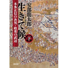 画像をギャラリービューアに読み込む, ＃安部龍太郎 ＃生きて候　下 ｱﾍﾞﾘﾕｳﾀﾛｳ --- 朝日新聞出版 生きて候 本多正信の次男・政重の武辺 (下) (朝日文庫) : Ryutaro Abe Stay alive :9784022651501
