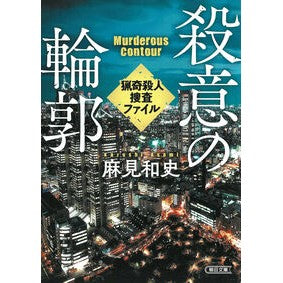 ＃麻見和史 ＃殺意の輪郭 ﾏﾐｶｽﾞｼ --- 朝日新聞出版 猟奇殺人捜査ファイル (朝日文庫) : Kazushi Asami Outline of murderous intent :9784022651532
