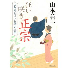 ＃山本兼一 ＃狂い咲き正宗　刀剣商ちょうじ屋光三郎 ﾔﾏﾓﾄｹﾝｲﾁ 朝日新聞出版 『狂い咲き正宗』刀剣商ちょうじ屋光三郎 (朝日文庫) : Kenichi Yamamoto Mad Bloom Masamune Sword Dealer Chojiya Koza : Kenichi Yamamoto Mad Bloom Mas :9784022651556