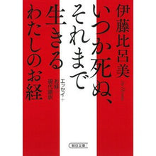 Load image into Gallery viewer, ＃伊藤比呂美 ＃いつか死ぬ、それまで生きるわたしのお経 ｲﾄｳﾋﾛﾐ --- 朝日新聞出版 いつか死ぬ、それまで生きる わたしのお経 (朝日文庫) : Hiromi Ito Someday I will die, my sutra to live until then :9784022651587
