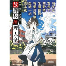 Load image into Gallery viewer, ＃城平京 ＃放課後推理大全 ｼﾛﾀﾞｲﾗｷﾖｳ 朝日新聞出版 学園ミステリーアンソロジー『放課後推理大全』 (朝日文庫) : Joheikyo After school mystery encyclopedia :9784022651624
