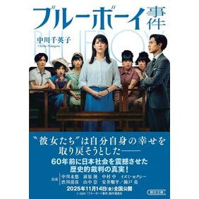 ＃中川千英子 ＃ブルーボーイ事件 ﾅｶｶﾞﾜﾁｴｺ フロムワン :9784022652157