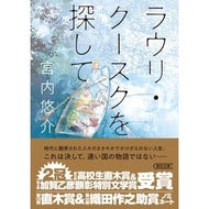 ＃宮内悠介 ＃ラウリ・クースクを探して : ミヤウチユウスケ : フロムワン : Looking for Lauri Kuusk : Thank you so much : 9784022652454