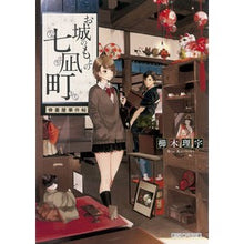 画像をギャラリービューアに読み込む, ＃櫛木　理宇　著 ＃お城のもとの七凪町　骨董屋事件帖 ｸｼｷﾘｳ :9784022683069
