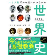 画像をギャラリービューアに読み込む, エリア別だから流れがつながる世界史

