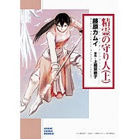 Load image into Gallery viewer, 精霊の守り人　上

