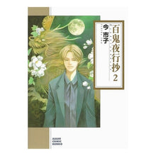 画像をギャラリービューアに読み込む, 百鬼夜行抄　　　２
