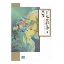 画像をギャラリービューアに読み込む, 百鬼夜行抄　　　３
