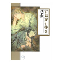 画像をギャラリービューアに読み込む, 百鬼夜行抄　　　５
