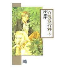 画像をギャラリービューアに読み込む, 百鬼夜行抄　　　６
