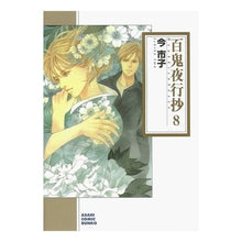 Load image into Gallery viewer, 百鬼夜行抄　　　８
