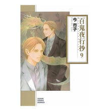 画像をギャラリービューアに読み込む, 百鬼夜行抄　　　９
