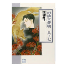 Load image into Gallery viewer, 雨柳堂夢咄　　　７
