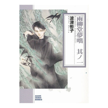 雨柳堂夢咄　　　１