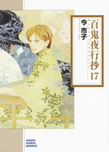 画像をギャラリービューアに読み込む, ＃今　市子　著 ＃百鬼夜行抄　　１７ ｲﾏｲﾁｺ :9784022690708
