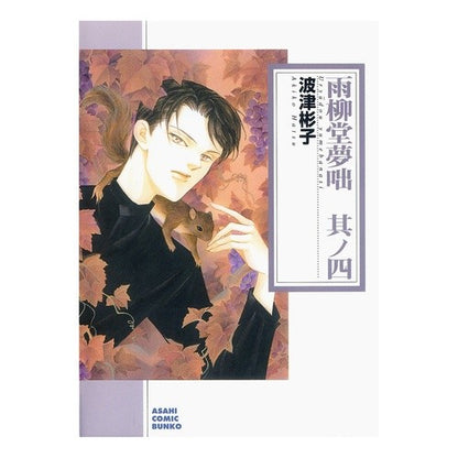 雨柳堂夢咄　　　４
