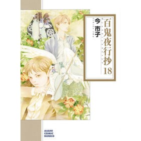 百鬼夜行抄　　１８