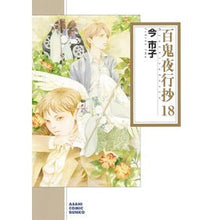 画像をギャラリービューアに読み込む, 百鬼夜行抄　　１８
