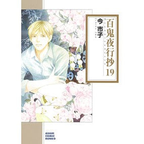 百鬼夜行抄　　１９
