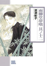 画像をギャラリービューアに読み込む, #波津彬子 #雨柳堂夢咄１２
