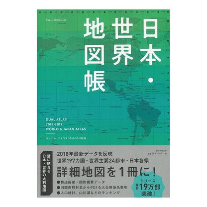’１８－１９　日本・世界地図帳　デュアル