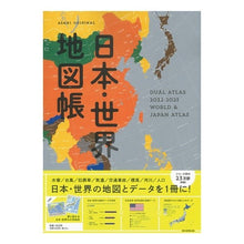 画像をギャラリービューアに読み込む, ’２２－２３　日本・世界地図帳　デュアル
