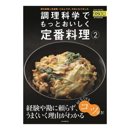 調理科学でもっとおいしく定番料理　　　２