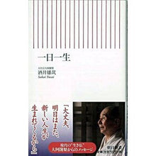 画像をギャラリービューアに読み込む, ＃酒井　雄哉　著 ＃一日一生 ｻｶｲﾕｳｻｲ 朝日新聞出版 (朝日新書) : Written by Yuya Sakai a day for life :9784022732385
