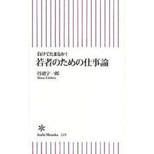 Load image into Gallery viewer, ＃丹羽　宇一郎　著 ＃負けてたまるか！若者のための仕事論 ﾆﾜｳｲﾁﾛｳ 朝日新聞出版 新書２２９ 若者のための仕事論 (朝日新書 229) : Written by Uichiro Niwa I can't stand losing! :9784022733290
