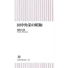 画像をギャラリービューアに読み込む, ＃保阪 正康 ＃田中角栄の昭和 ﾎｻｶﾏｻﾔｽ 朝日新聞出版 (朝日新書) : Masayasu Hosaka Tanaka Kakuei's Showa era :9784022733443
