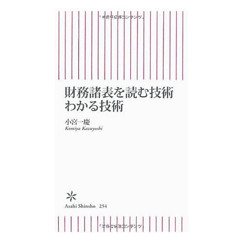 ＃小宮 一慶 ＃財務諸表を読む技術　わかる技術 ｺﾐﾔｶｽﾞﾖｼ 朝日新聞出版 財務諸表を読む技術 わかる技術 (朝日新書) : Kazuyoshi Komiya Techniques for reading financial statements: Under : Kazuyoshi Komiya Techniques fo :9784022733542