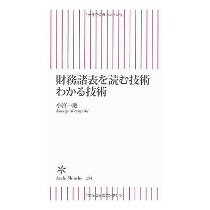 ＃小宮 一慶 ＃財務諸表を読む技術　わかる技術 ｺﾐﾔｶｽﾞﾖｼ 朝日新聞出版 財務諸表を読む技術 わかる技術 (朝日新書) : Kazuyoshi Komiya Techniques for reading financial statements: Under : Kazuyoshi Komiya Techniques fo :9784022733542
