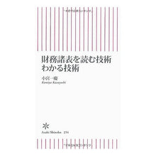 画像をギャラリービューアに読み込む, ＃小宮 一慶 ＃財務諸表を読む技術　わかる技術 ｺﾐﾔｶｽﾞﾖｼ 朝日新聞出版 財務諸表を読む技術 わかる技術 (朝日新書) : Kazuyoshi Komiya Techniques for reading financial statements: Under : Kazuyoshi Komiya Techniques fo :9784022733542

