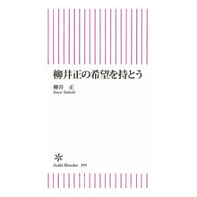 画像をギャラリービューアに読み込む, ＃柳井　正　著 ＃柳井正の希望を持とう ﾔﾅｲﾀﾀﾞｼ 朝日新聞出版 (朝日新書) : Written by Tadashi Yanai Let's have hope for Tadashi Yanai :9784022733993
