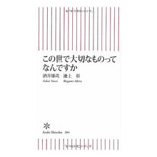Load image into Gallery viewer, ＃酒井　雄哉　著 ＃この世で大切なものってなんですか ｻｶｲﾕｳｻｲ 朝日新聞出版 新書３０４ この世で大切なものって (朝日新書) : Written by Yuya Sakai What is important in this world? :9784022734044
