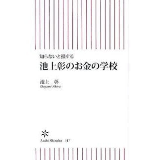 ＃池上　彰　著 ＃知らないと損する　池上彰のお金の学校 ｲｹｶﾞﾐｱｷﾗ | Akira Ikegamia If you don't know, you'll lose out: Ikegami's money school :9784022734174