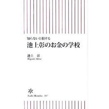 Load image into Gallery viewer, ＃池上　彰　著 ＃知らないと損する　池上彰のお金の学校 ｲｹｶﾞﾐｱｷﾗ | Akira Ikegamia If you don't know, you'll lose out: Ikegami's money school :9784022734174

