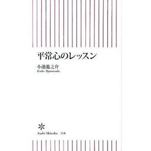 画像をギャラリービューアに読み込む, ＃小池 龍之介 ＃平常心のレッスン ｺｲｹﾘﾕｳﾉｽｹ 朝日新聞出版 (朝日新書) : Ryunosuke Koike A lesson in composure :9784022734181

