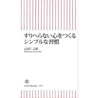 #JinnosukeKokoro #SimpleHabitsToCreateAnUnwearyingMind