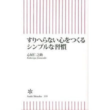 Load image into Gallery viewer, すりへらない心をつくるシンプルな習慣 Cocoroyajinnosuke Simple habits that will help you maintain a strong heart
