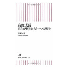 画像をギャラリービューアに読み込む, ＃保阪 正康 ＃高度成長－昭和が燃えたもう一つの戦争 ﾎｻｶﾏｻﾔｽ 朝日新聞出版 高度成長??昭和が燃えたもう一つの戦争 (朝日新書) : Masayasu Hosaka High Growth - Another War that Burned in the  : Masayasu Hosaka High Growth -  :9784022734600

