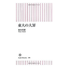 画像をギャラリービューアに読み込む, ＃和田　秀樹　著 ＃東大の大罪 ﾜﾀﾞﾋﾃﾞｷ 朝日新聞出版 (朝日新書) : Written by Hideki Wada The deadly sin of the University of Tokyo :9784022734884
