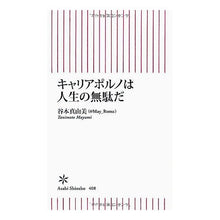 画像をギャラリービューアに読み込む, ＃谷本 真由美 ＃キャリアポルノは人生の無駄だ ﾀﾆﾓﾄﾏﾕﾐ 朝日新聞出版 (朝日新書) : Mayumi Tanimoto Career porn is a waste of life :9784022735089
