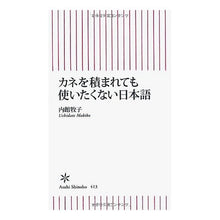 Load image into Gallery viewer, ＃内館　牧子　著 ＃カネを積まれても使いたくない日本語 ｳﾁﾀﾞﾃﾏｷｺ 朝日新聞出版 新書４１３ カネを積まれても使いたくない (朝日新書) : Written by Makiko Uchidate Japanese words you don't want t : Written by Makiko Uchidate Jap :9784022735133
