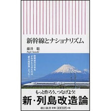 画像をギャラリービューアに読み込む, ＃藤井 聡 ＃新幹線とナショナリズム ﾌｼﾞｲｻﾄｼ 朝日新聞出版 (朝日新書) : Satoshi Fujii Shinkansen and nationalism :9784022735195
