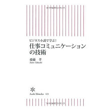 画像をギャラリービューアに読み込む, ＃齋藤　孝　著 ＃仕事コミュニケーションの技術 ｻｲﾄｳﾀｶｼ 朝日新聞出版 ビジネス小説で学ぶ! (朝日新書) : Written by Takashi Saito work communication techniques :9784022735218
