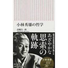 Load image into Gallery viewer, 小林秀雄の哲学
