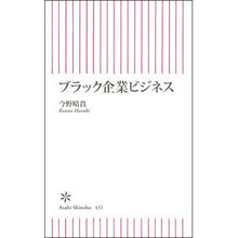画像をギャラリービューアに読み込む, ＃今野 晴貴 ＃ブラック企業ビジネス ｺﾝﾉﾊﾙｷ 朝日新聞出版 (朝日新書) : Haruki Konno black corporate business :9784022735317
